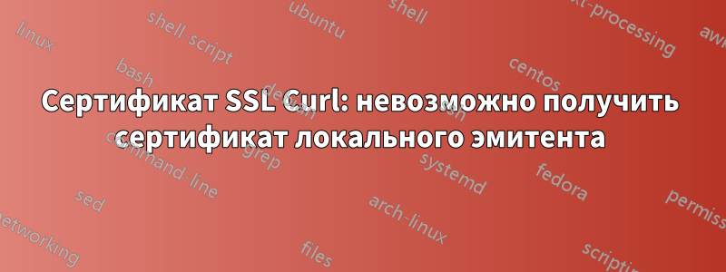 Сертификат SSL Curl: невозможно получить сертификат локального эмитента
