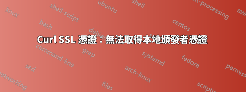 Curl SSL 憑證：無法取得本地頒發者憑證