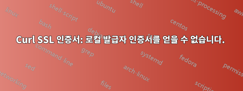 Curl SSL 인증서: 로컬 발급자 인증서를 얻을 수 없습니다.