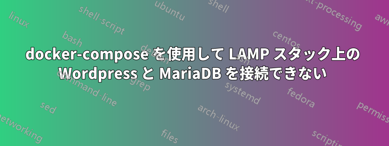 docker-compose を使用して LAMP スタック上の Wordpress と MariaDB を接続できない