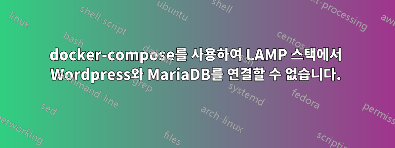 docker-compose를 사용하여 LAMP 스택에서 Wordpress와 MariaDB를 연결할 수 없습니다.