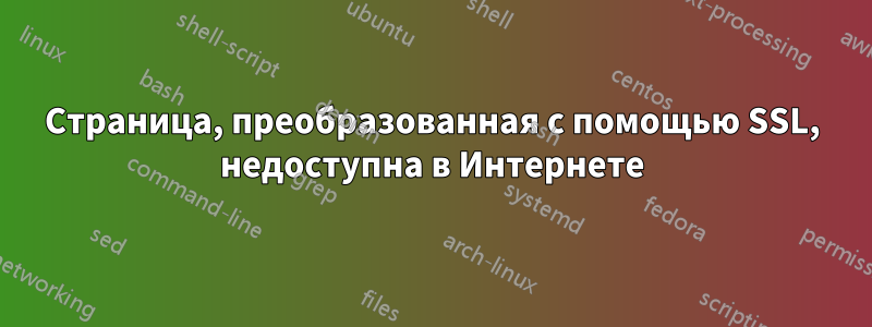 Страница, преобразованная с помощью SSL, недоступна в Интернете