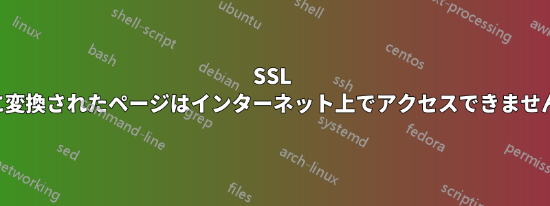 SSL に変換されたページはインターネット上でアクセスできません