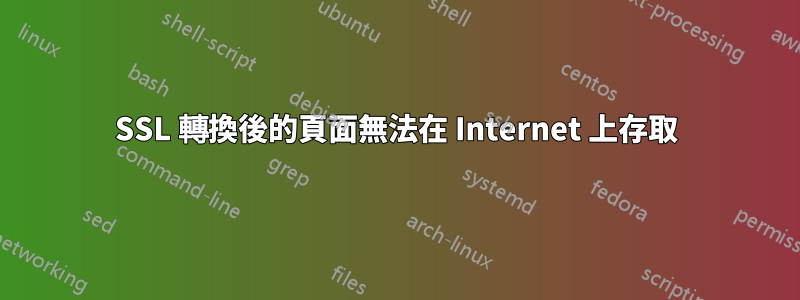 SSL 轉換後的頁面無法在 Internet 上存取