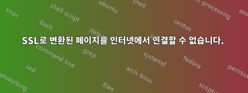 SSL로 변환된 페이지를 인터넷에서 연결할 수 없습니다.