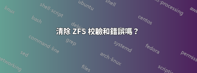清除 ZFS 校驗和錯誤嗎？