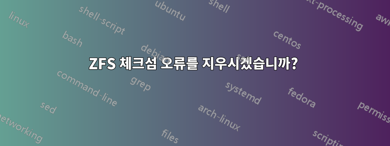 ZFS 체크섬 오류를 지우시겠습니까?