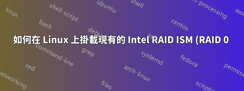 如何在 Linux 上掛載現有的 Intel RAID ISM (RAID 0) 裝置?