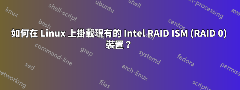 如何在 Linux 上掛載現有的 Intel RAID ISM (RAID 0) 裝置？