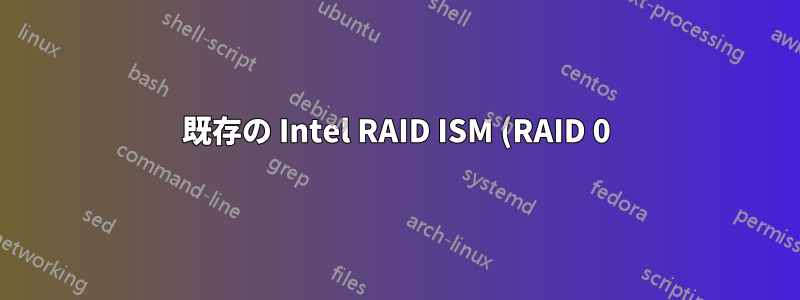 既存の Intel RAID ISM (RAID 0) デバイスを Linux にマウントする方法は?
