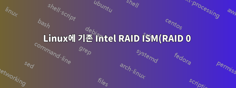Linux에 기존 Intel RAID ISM(RAID 0) 장치를 마운트하는 방법은 무엇입니까?