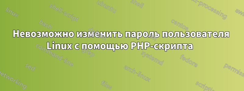 Невозможно изменить пароль пользователя Linux с помощью PHP-скрипта 