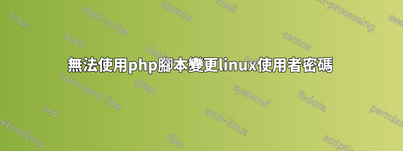 無法使用php腳本變更linux使用者密碼