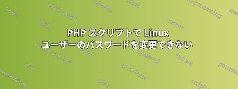 PHP スクリプトで Linux ユーザーのパスワードを変更できない 