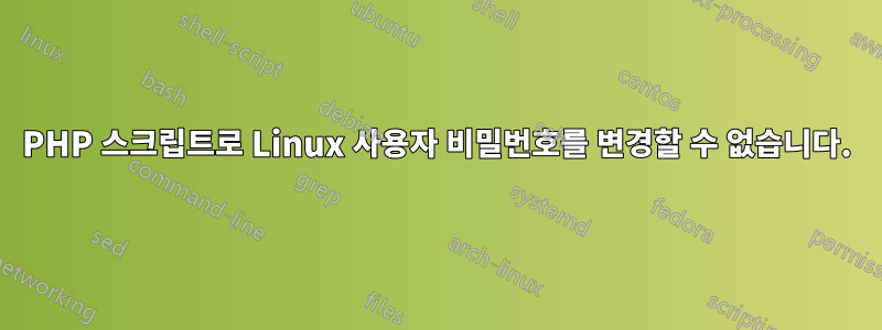 PHP 스크립트로 Linux 사용자 비밀번호를 변경할 수 없습니다.