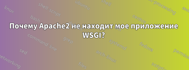 Почему Apache2 не находит мое приложение WSGI?