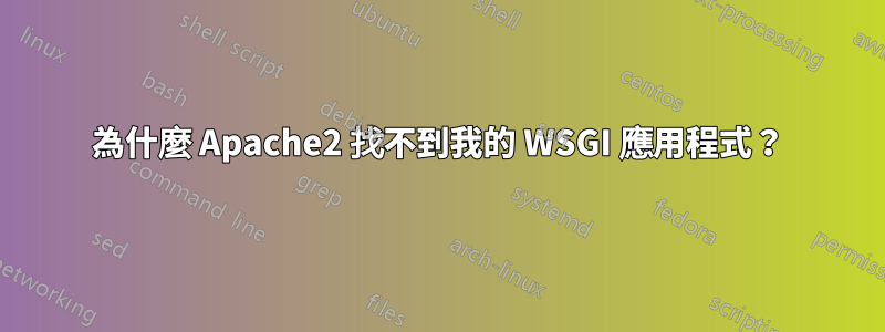 為什麼 Apache2 找不到我的 WSGI 應用程式？