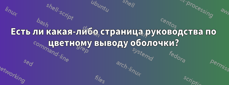 Есть ли какая-либо страница руководства по цветному выводу оболочки?