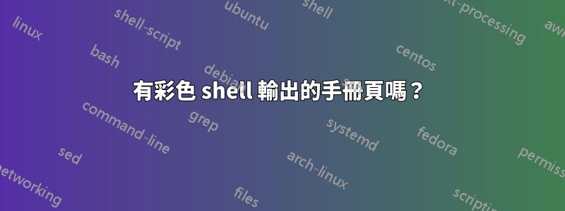 有彩色 shell 輸出的手冊頁嗎?