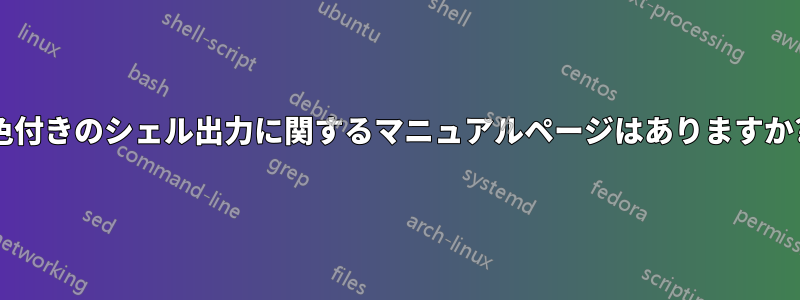 色付きのシェル出力に関するマニュアルページはありますか?