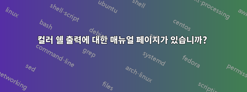 컬러 쉘 출력에 대한 매뉴얼 페이지가 있습니까?