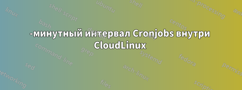1-минутный интервал Cronjobs внутри CloudLinux