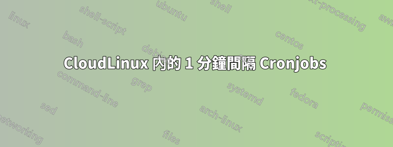 CloudLinux 內的 1 分鐘間隔 Cronjobs
