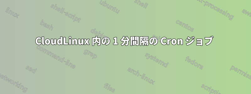 CloudLinux 内の 1 分間隔の Cron ジョブ