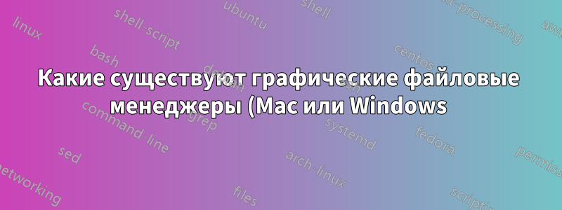 Какие существуют графические файловые менеджеры (Mac или Windows) для просмотра папок с подстановочными знаками?