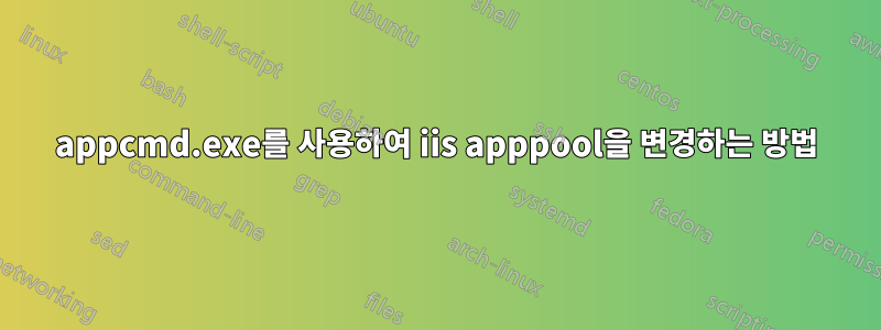 appcmd.exe를 사용하여 iis apppool을 변경하는 방법