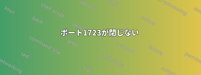 ポート1723が閉じない