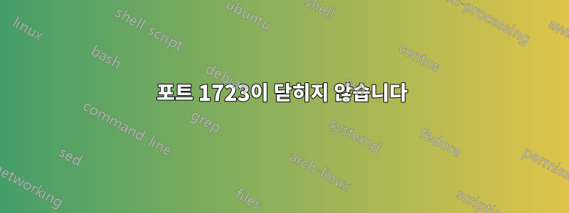 포트 1723이 닫히지 않습니다