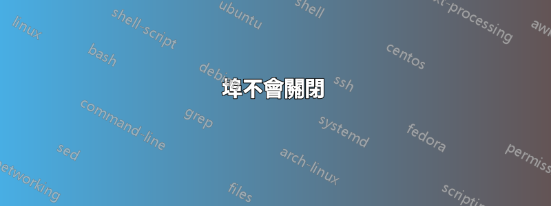 1723埠不會關閉
