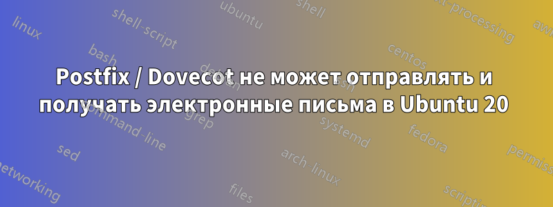 Postfix / Dovecot не может отправлять и получать электронные письма в Ubuntu 20