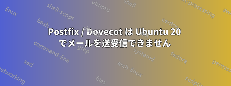 Postfix / Dovecot は Ubuntu 20 でメールを送受信できません