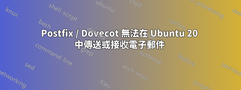 Postfix / Dovecot 無法在 Ubuntu 20 中傳送或接收電子郵件