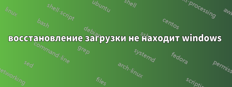 восстановление загрузки не находит windows