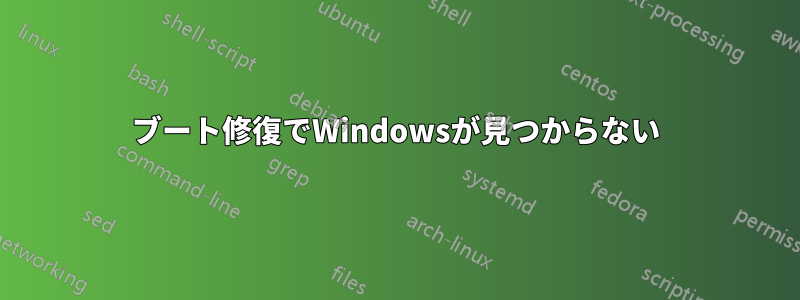ブート修復でWindowsが見つからない