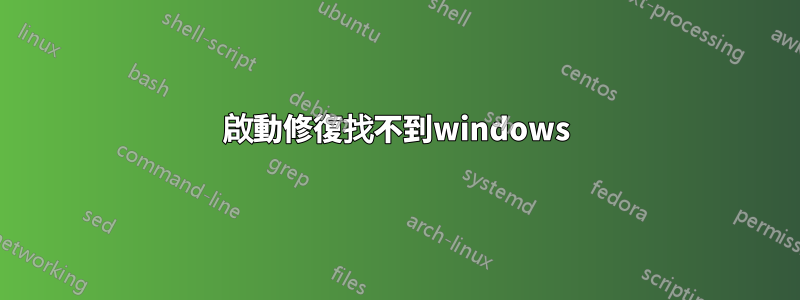 啟動修復找不到windows