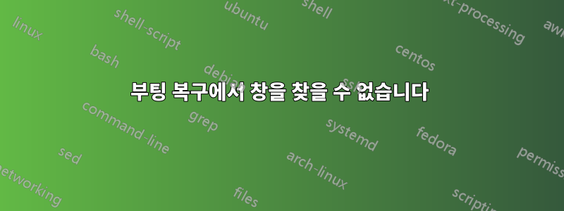 부팅 복구에서 창을 찾을 수 없습니다