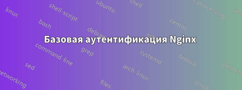 Базовая аутентификация Nginx