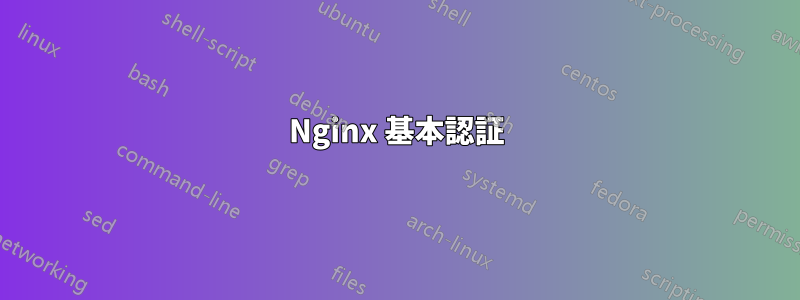 Nginx 基本認証