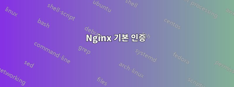Nginx 기본 인증