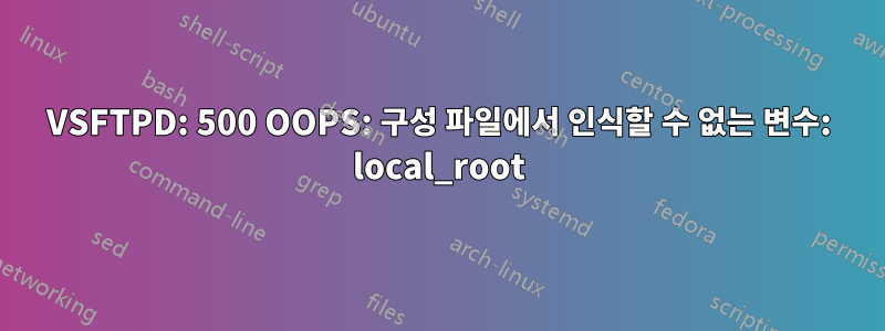 VSFTPD: 500 OOPS: 구성 파일에서 인식할 수 없는 변수: local_root