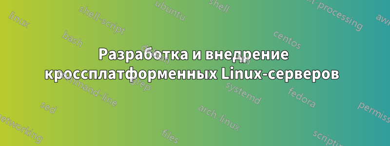 Разработка и внедрение кроссплатформенных Linux-серверов 