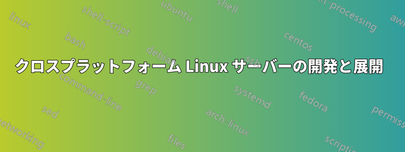 クロスプラットフォーム Linux サーバーの開発と展開