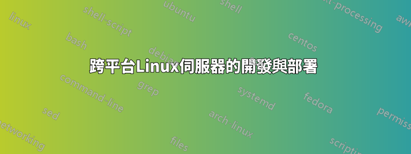 跨平台Linux伺服器的開發與部署