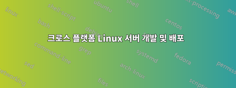 크로스 플랫폼 Linux 서버 개발 및 배포