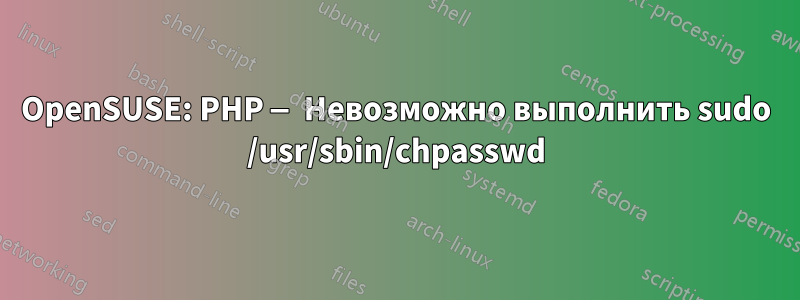 OpenSUSE: PHP — Невозможно выполнить sudo /usr/sbin/chpasswd