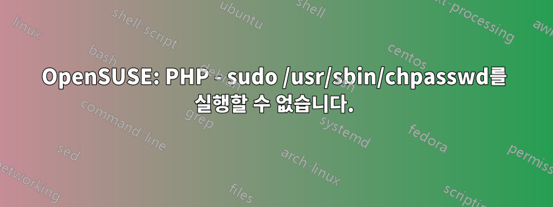 OpenSUSE: PHP - sudo /usr/sbin/chpasswd를 실행할 수 없습니다.